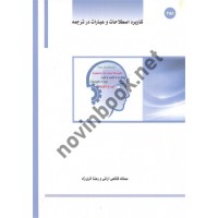 کاربرد اصلاحات و عبارات در ترجمه سمانه قانعی آرانی انتشارات ساکو
